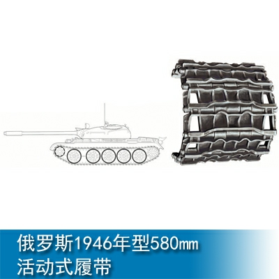 Trumpeter Russian tank 1946 580mm for *Russian T-54/55/62/ZSU-57-2 *Chinese T-59/69/79/80/85II 1:35 02035