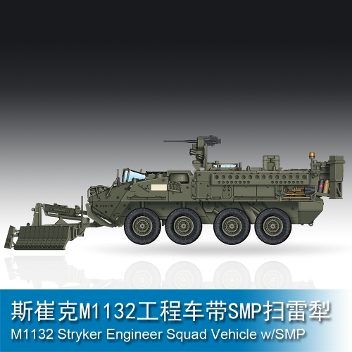 Trumpeter M1132 Stryker Engineer Squad Vehicle w/SMP 1:72 Armored vehicle 07427
